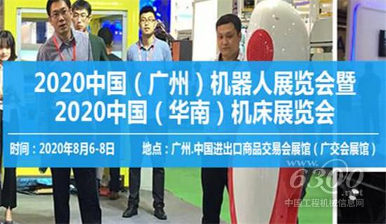 2020中国（广州）机器人及华南机床展览会